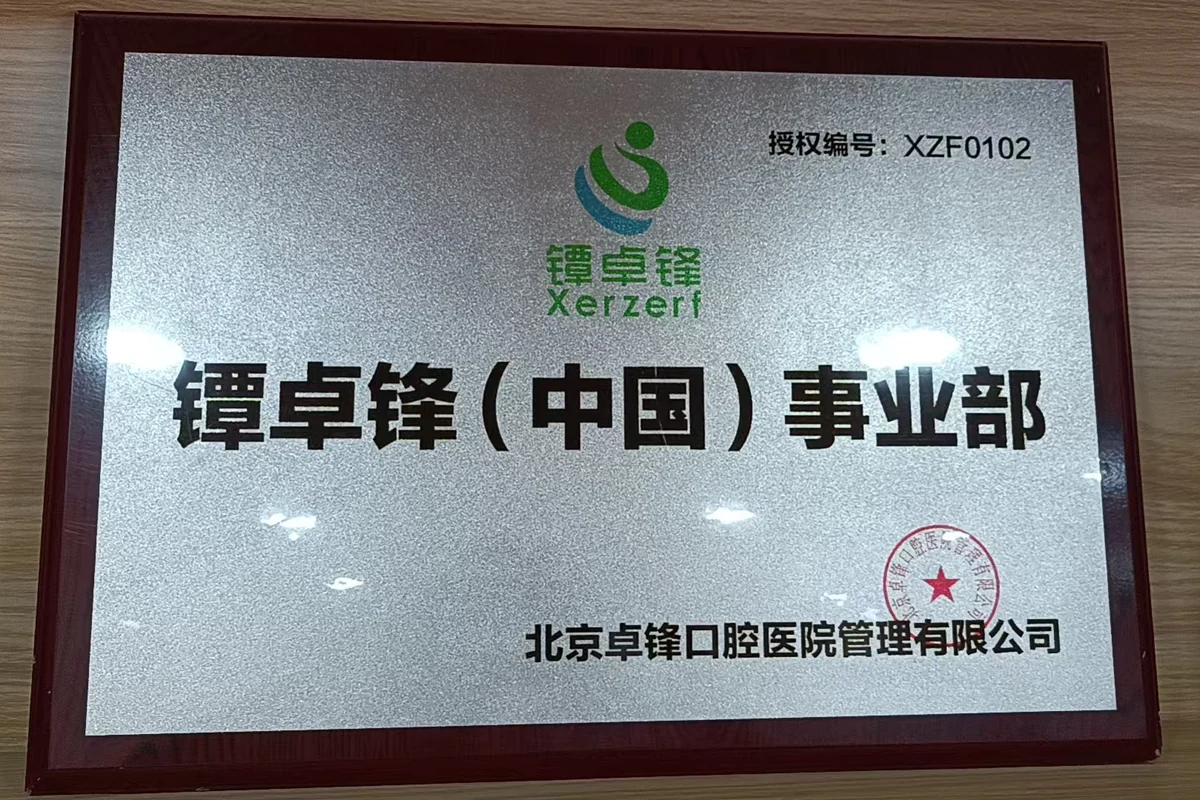 镡卓锋授权牌匾